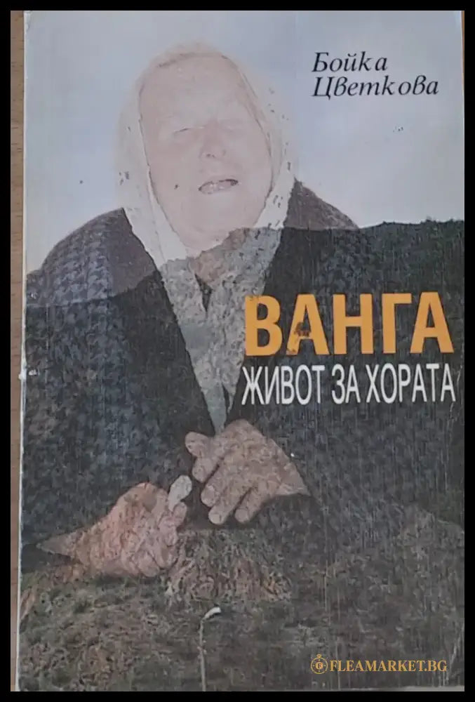 Ванга. Живот за хората - Книги
