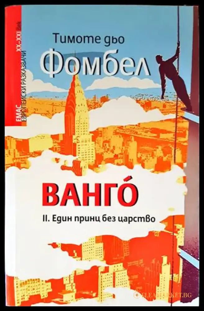 Ванго. Книга 2: Eдин принц без царство - Книги