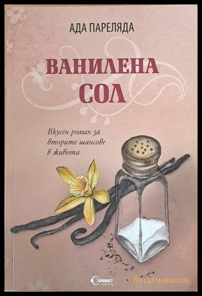 Ванилена сол - Книги