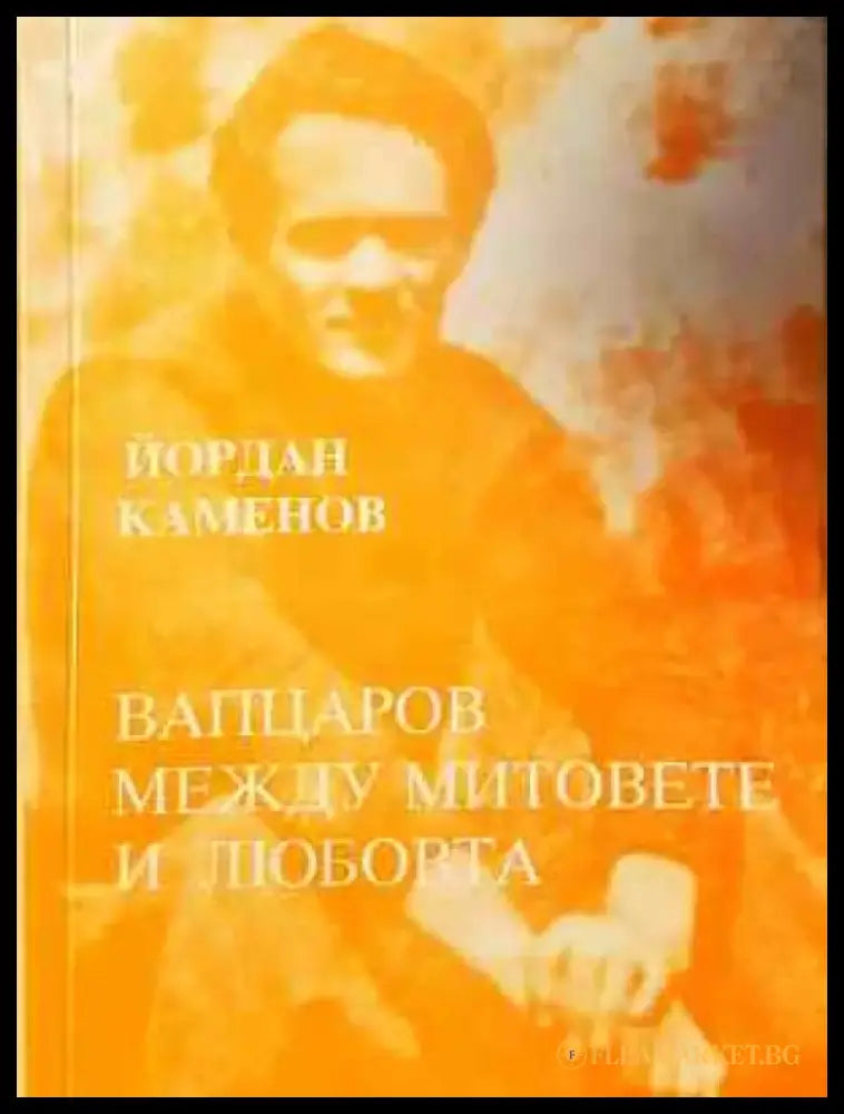 Вапцаров между митовете и любовта - Йордан Каменов (450) - Книга