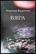 Вяра - Марияна Кадемова