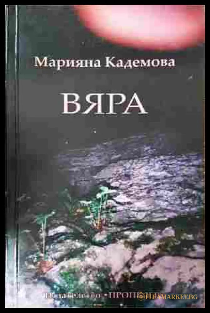 Вяра - Марияна Кадемова