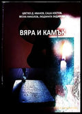 Вяра и камък - Иванов, Костов, Николов, Зидарова