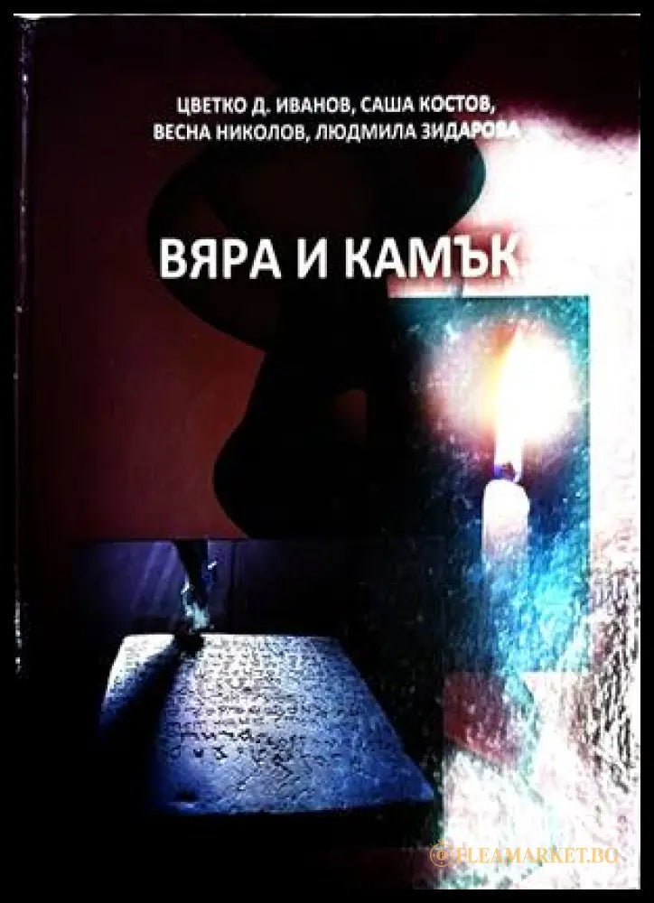 Вяра и камък - Иванов, Костов, Николов, Зидарова