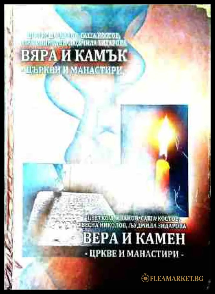 Вяра и камък - църкви и манастири - корица