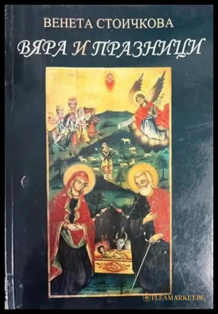 Вяра и празници - Книги
