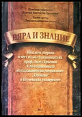 Вяра и знание - Книги