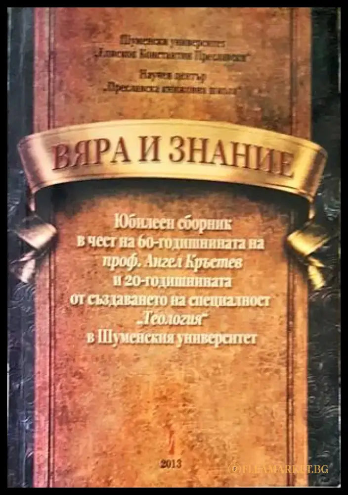 Вяра и знание - Книги