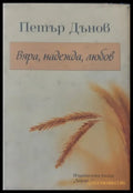 Вяра надежда любов (293) - Книга