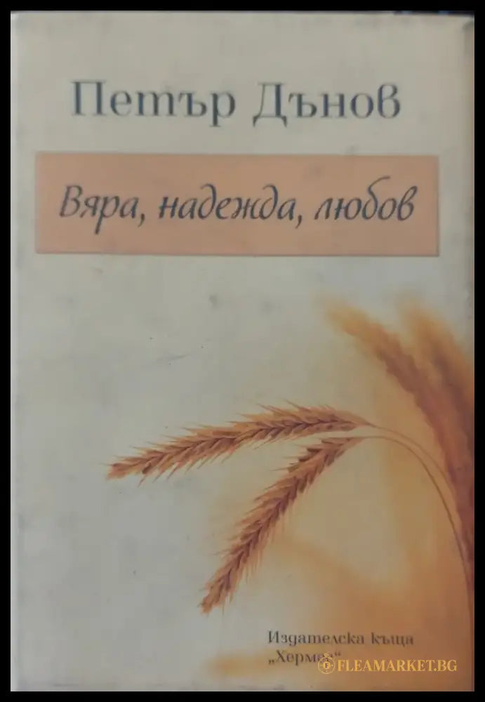 Вяра надежда любов (293) - Книга