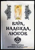 Вяра надежда любов (1289) - Книга