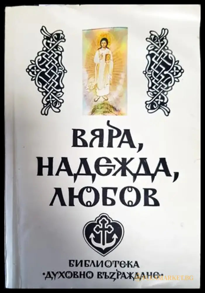 Вяра надежда любов (1289) - Книга