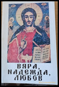 Вяра надежда любов (234) - Книга