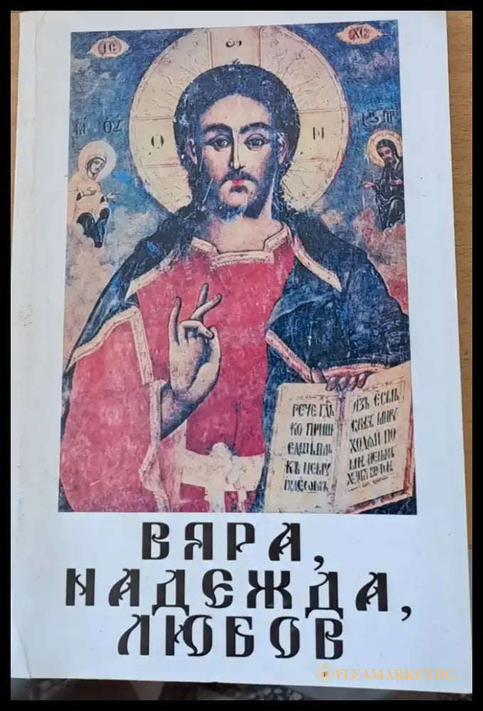 Вяра надежда любов (234) - Книга