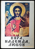 Вяра, надежда, любов