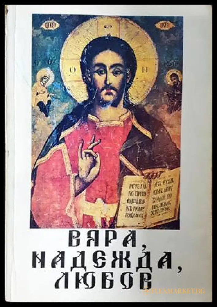 Вяра, надежда, любов