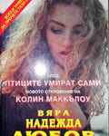 Вяра надежда любов - Книга