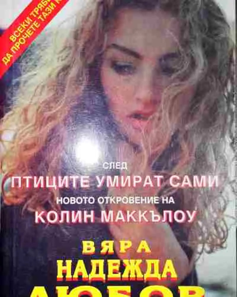 Вяра надежда любов - Книга