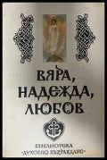Вяра, надежда, любов - корица