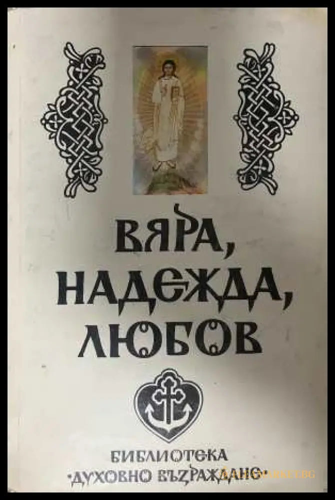 Вяра, надежда, любов - корица