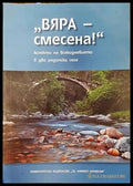 ’Вяра - смесена!’. Аспекти на всекидневието в две родопски села - Книги