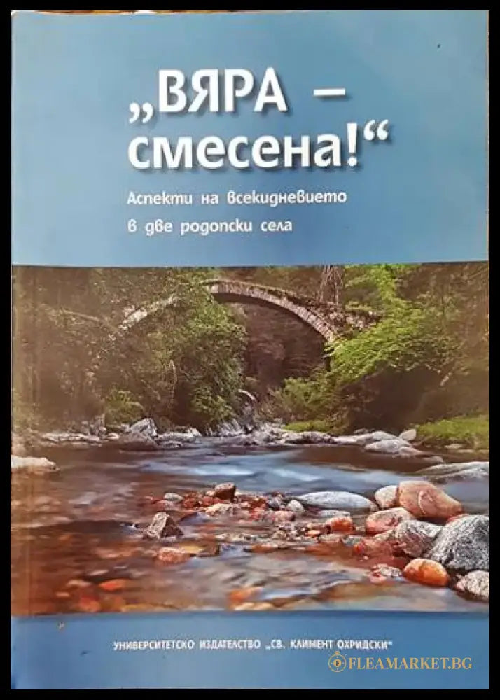 ’Вяра - смесена!’. Аспекти на всекидневието в две родопски села - Книги