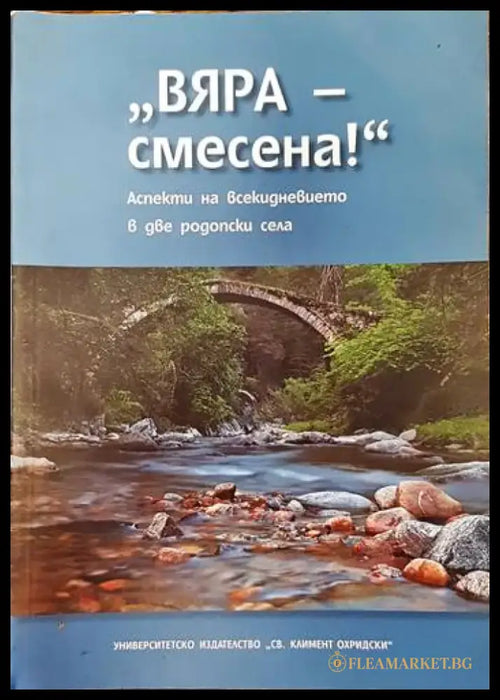 ’Вяра - смесена!’. Аспекти на всекидневието в две родопски села - Книги