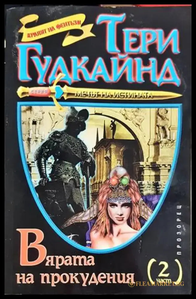 Вярата на прокудения. Част 2 (3128) - Книга