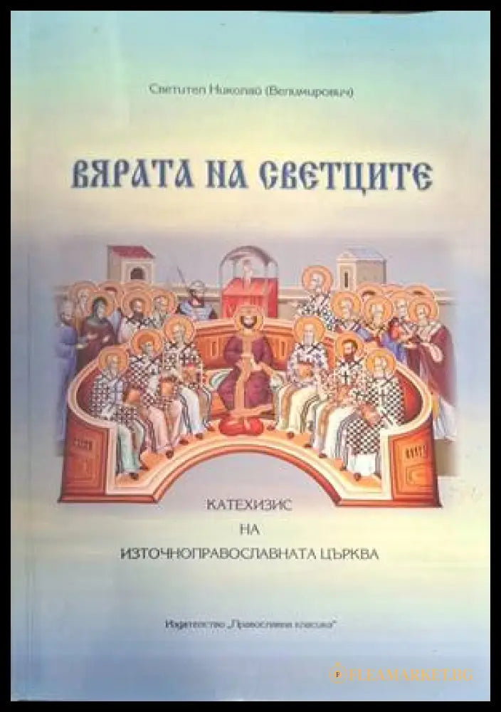 Вярата на светците