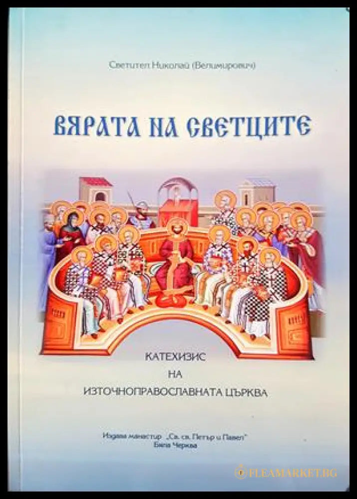 Вярата на светците - Свети Николай Велимирович