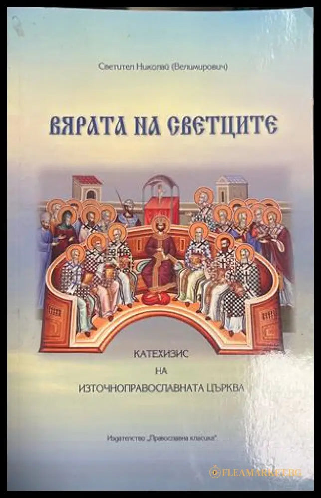 Корица на Вярата на светците. Катехизис на източноправославната църква