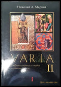 VARIA. Подбрани статии и студии за нашето минало. Том 2 - Книги