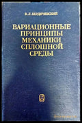 Вариационные принципы механики сплошной средь - Книги