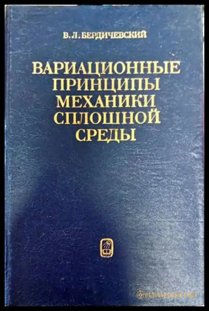 Вариационные принципы механики сплошной средь - Книги