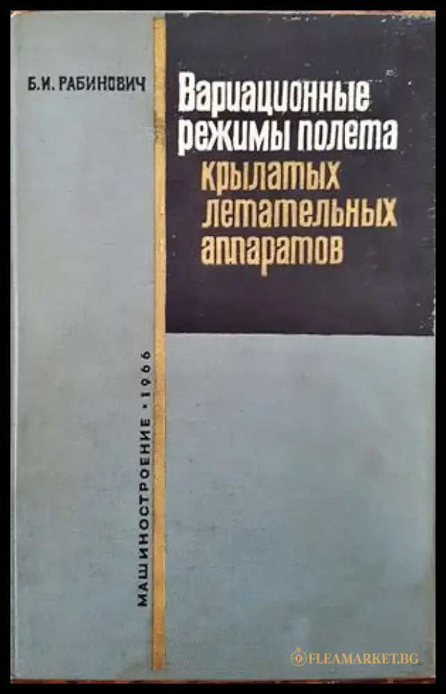 Вариационные режимы полета крылатых летательных аппаратов - Книги