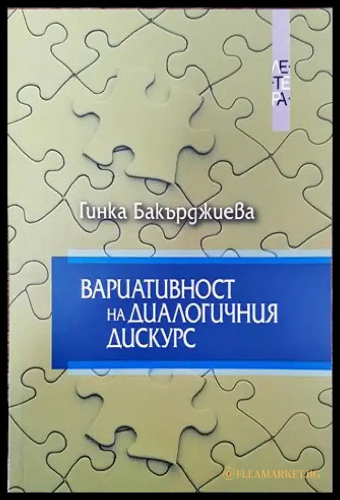 Вариативност на диалогичния дискурс - Книга