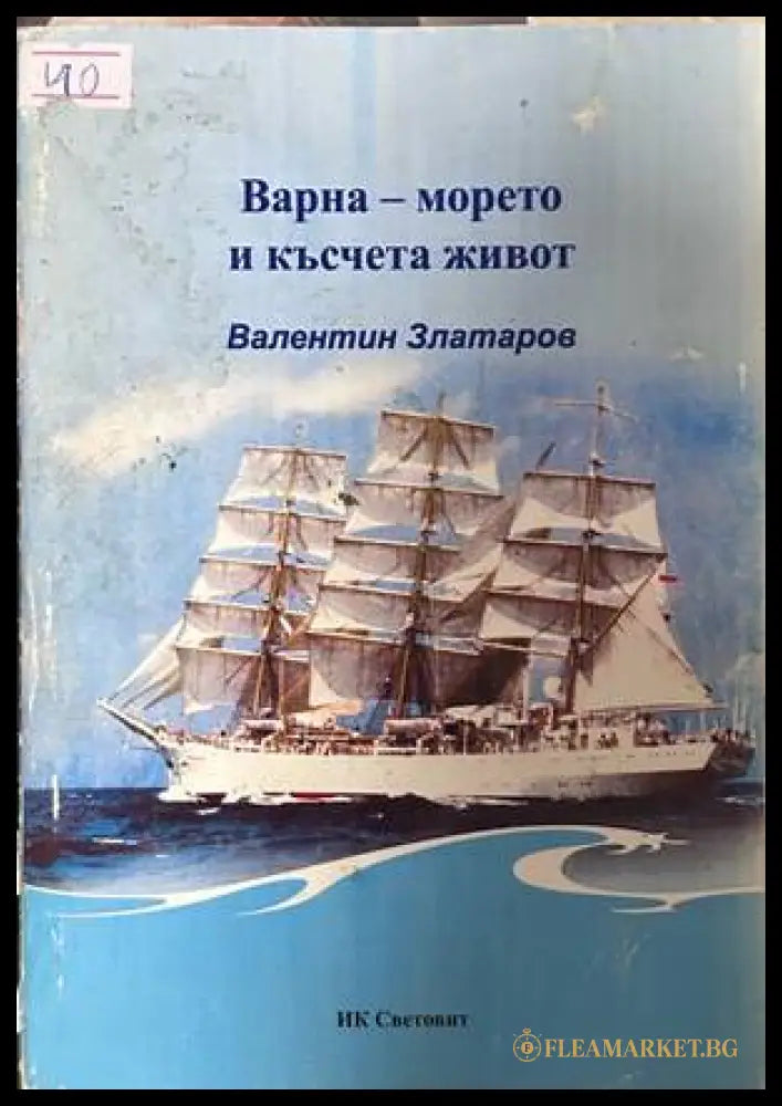 Варна - морето и късчета живот - Валентин Златаров