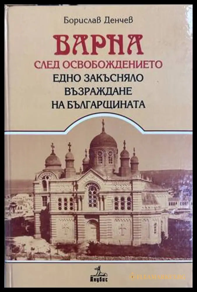 Варна след Освобождението