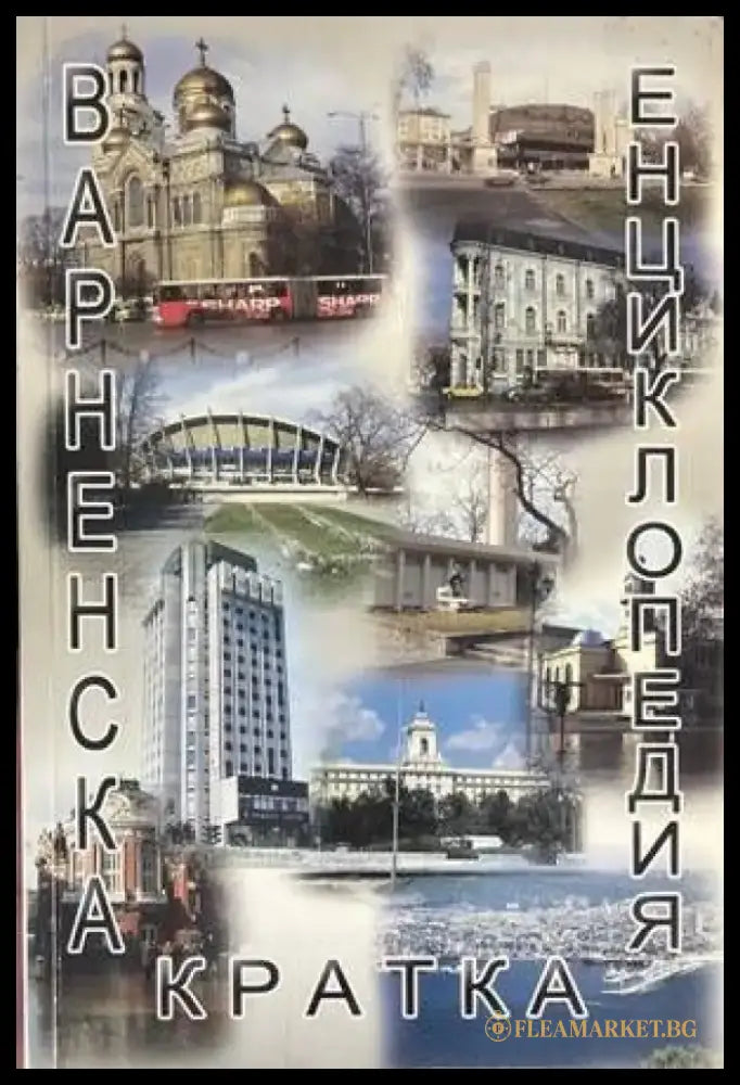 Варненска кратка енциклопедия - Книги