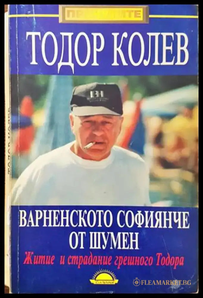 Варненското софиянче от Шумен - Книги