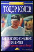 Варненското софиянче от Шумен (351406261608) - Тодор Колев Гергана Михайлова - Книга