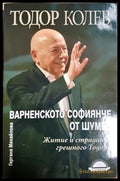 Варненското софиянче от Шумен. Житие и страдание грешного Тодора (182206264030) - Тодор Колев Гергана Михайлова - Книга