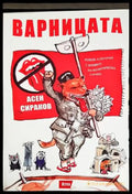 Варницата (231) - Книга