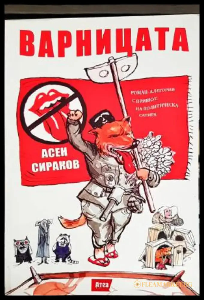 Варницата (231) - Книга