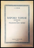 Варово торене на подзолистите почви - Книги