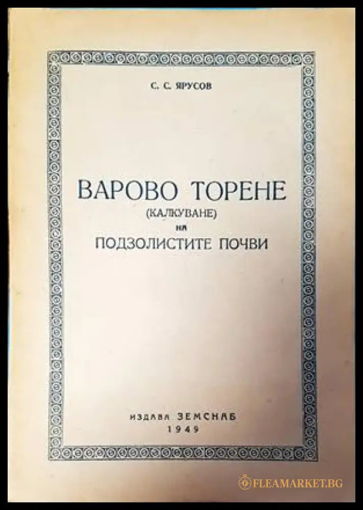 Варово торене на подзолистите почви - Книги