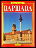 Варшава (332506261734) - Колектив - Книга