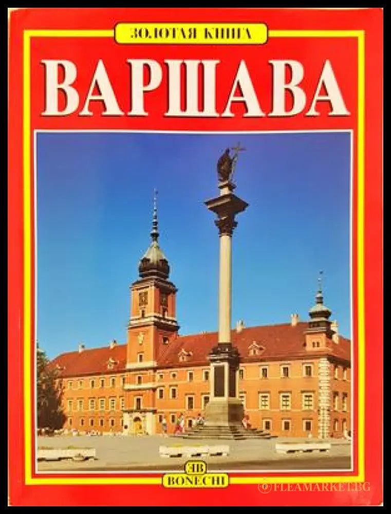 Варшава (332506261734) - Колектив - Книга