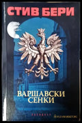 Варшавски сенки (4916) - Книга