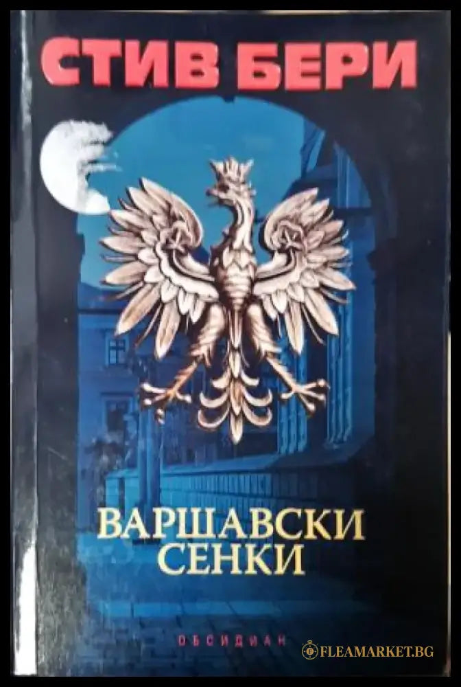 Варшавски сенки (4916) - Книга